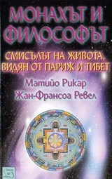 Монахът и философът – смисълът на живота видян от Париж и Тибет