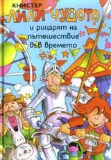 Лили Чудото и рицарят на пътешествие във времето