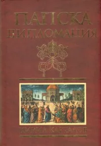 Папска дипломация