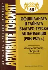 Архивите говорят № 56 – Официалната и тайната Българо-турска дипломация (1903-1925 г.)