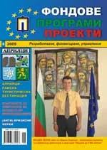 Фондове Програми Проекти, 2009/брой 6+ приложение
