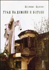 Град на демони и богове