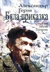 Бяла приказка