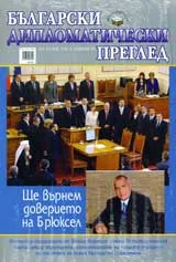 Български дипломатически преглед, 2009/брой 3-4