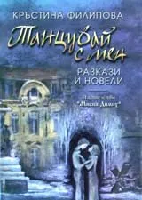 Танцувай с мен