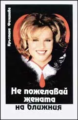 Не пожелавай жената на ближния