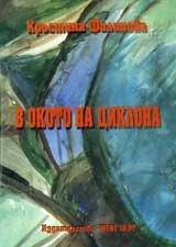 В окото на циклона