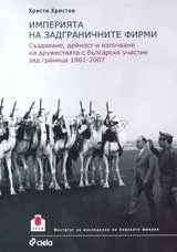 Империята на задграничните фирми