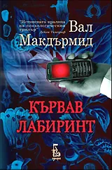 Кървав лабиринт