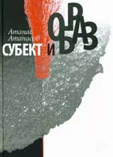 Субект и образ
