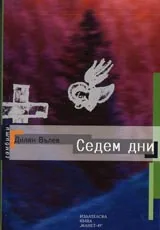 Седем дни