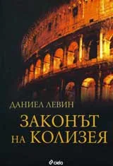 Законът на Колизея