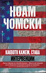 Каквото кажем, става / Интервенции