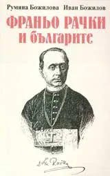 Франьо Рачки и българите
