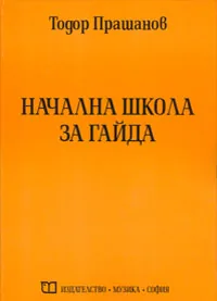 Начална школа за гайда