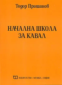 Начална школа за кавал