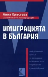 Имиграцията в Бъргария