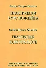 Практически курс по флейта