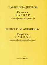 Рапсодия „Вардар” за симфоничен оркестър