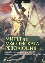 Митът за масонската революция