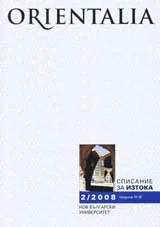 Orientalia, 2008/ брой 2