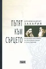 Пътят към сърцето