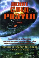 Денят след Розуел, том 2