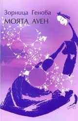 Моята Ауен