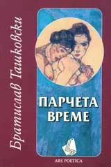 Парчета време