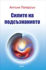 Силите на подсъзнанието