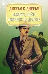 Човекът, който живееше за другите