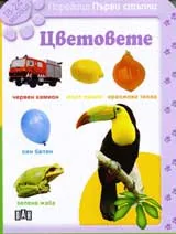 Поредица Първи стъпки: Цветовете (18-24 мес.)