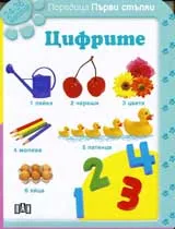 Поредица Първи стъпки: Цифрите (24-36 месеца)