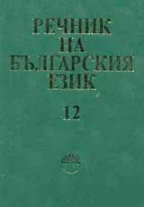 Речник на българския език, том 12, П-поемика