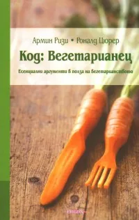 Код: Вегетарианец. Есенциални аргументи в полза на вегетарианството