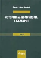 История на комунизма в България, том 2: Съпротивата. Възникване, форми и обхват