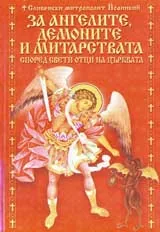 За ангелите, демоните и митарствата според светите отци на църквата