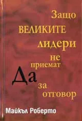 Защо великите лидери не приемат ДА за отговор