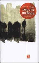 Ходене по вода
