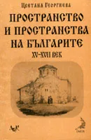 Пространство и пространства на българите