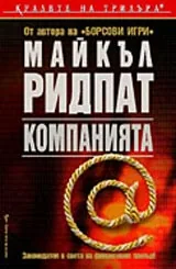 Компанията