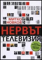 Нервът телевизия