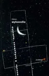 Мигове в кибритена кутийка