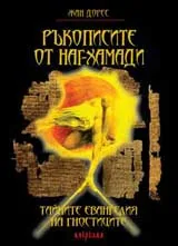Ръкописите от Наг-Хаммади: тайните евангелия на гностиците