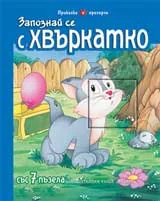 Запознай се с Хвъркатко