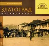 Поредица на Етнографски комплекс - Златоград, книга 1: Златоград - пътеводител