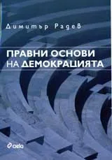 Правни основи на демокрацията