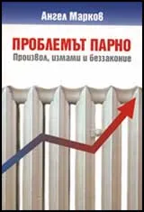 Проблемът парно - Произвол, измами и беззаконие