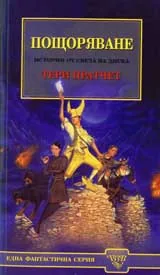 Пощоряване