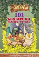 101 български народни приказки